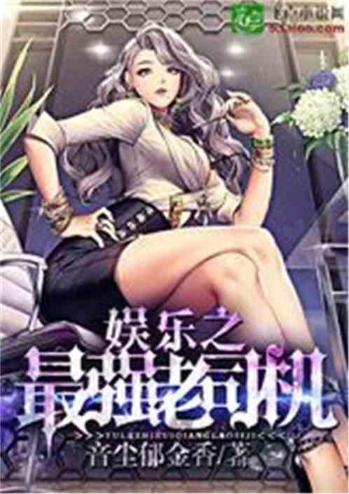 娱乐圈司机爆料小说完结,明星背后的秘密大揭秘