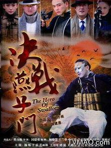 决战燕子门在线观看,在线观看，揭秘神秘门派巅峰对决