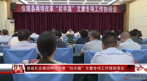 仪陇县新闻爆料,聚焦民生热点，揭示社会动态