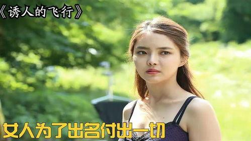 诱人飞行完整在线观看,空中奇遇，尽在云端之上